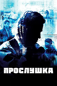 Постер к Прослушка