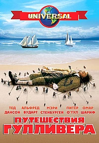 Постер к Путешествия Гулливера