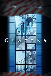 Постер к Счастье
