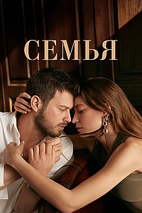 Постер к Семья