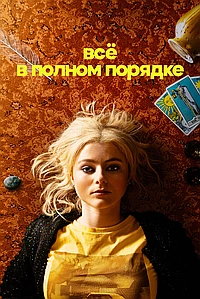 Абсолютно всё в порядке