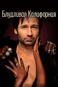 Постер к Блудливая Калифорния