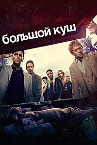 Постер к Большой куш