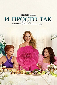 И просто так
