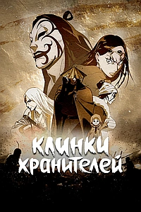 Клинки хранителей
