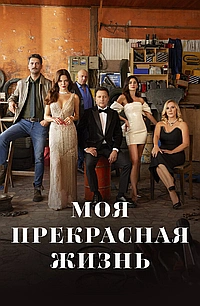 Постер к Моя прекрасная жизнь