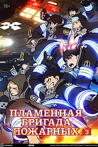Огненная бригада пожарных!