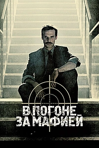 Постер к Охотник / В погоне за мафией