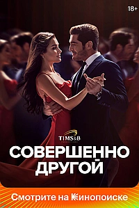 Постер к Совершенно другой