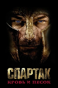 Постер к Спартак