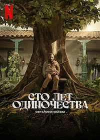 Постер к Сто лет одиночества