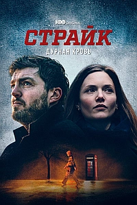 Постер к Страйк