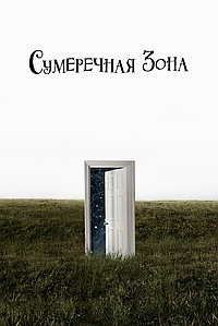 Постер к Сумеречная зона