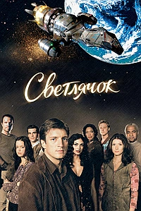 Постер к Светлячок