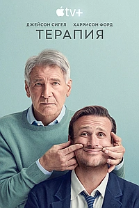 Постер к Терапия