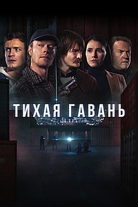 Постер к Тихая гавань