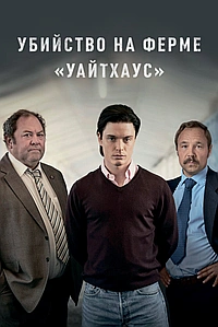 Постер к Убийство на ферме «Уайтхаус»