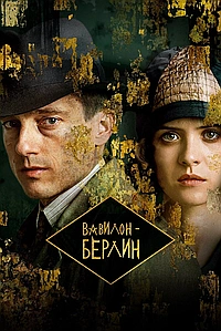 Постер к Вавилон-Берлин