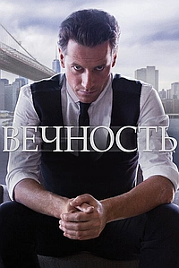 Постер к Вечность
