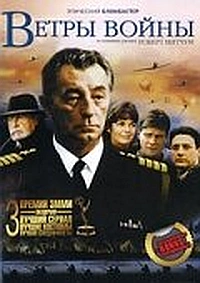Постер к Ветры войны