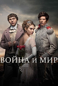 Постер к Война и мир