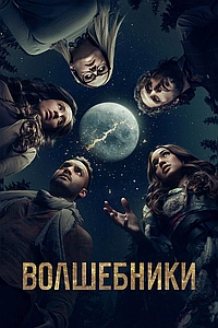 Постер к Волшебники