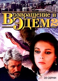 Постер к Возвращение в Эдем 2