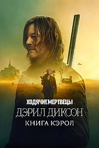 Постер к Ходячие мертвецы: Дэрил Диксон