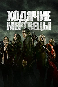 Постер к Ходячие мертвецы