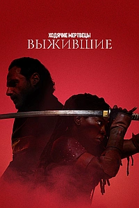 Постер к Ходячие мертвецы: Выжившие