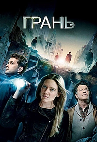 Постер к За гранью / Грань