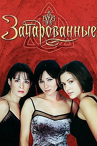 Постер к Зачарованные