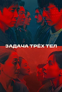 Постер к Задача трёх тел
