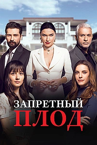 Постер к Запретный плод
